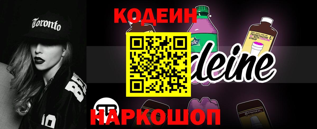 Codein Purple Drank  Кодеин Purple Drank  Вход с VPN  Реж 